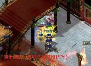 道士练级时有哪些讲究和技巧? 道士练级时有哪些讲究和技巧?