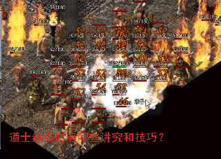 道士练级时有哪些讲究和技巧? 道士练级时有哪些讲究和技巧?