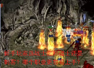 新手玩家选战士法师道士还是刺客?哪个职业更容易上手? 新手玩家选战士法师道士还是刺客?哪个职业更容易上手?