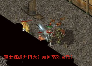 道士练级开销大?如何高效省钱? 道士练级开销大?如何高效省钱?