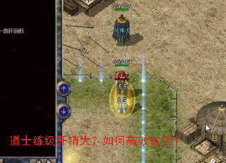 道士练级开销大?如何高效省钱? 道士练级开销大?如何高效省钱?