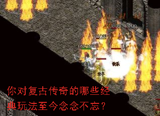 你对复古传奇的哪些经典玩法至今念念不忘? 你对复古传奇的哪些经典玩法至今念念不忘?