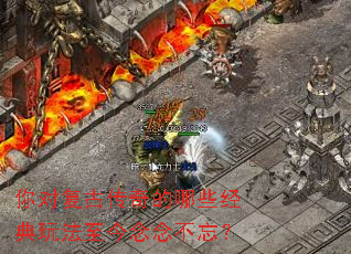 你对复古传奇的哪些经典玩法至今念念不忘? 你对复古传奇的哪些经典玩法至今念念不忘?