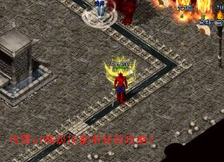 传奇sf高级技能书获取攻略? 传奇sf高级技能书获取攻略?