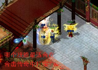 哪个技能最适合在合击传奇中打宝? 哪个技能最适合在合击传奇中打宝?