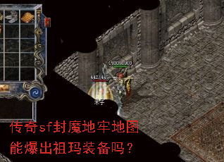 传奇sf封魔地牢地图能爆出祖玛装备吗? 传奇sf封魔地牢地图能爆出祖玛装备吗?