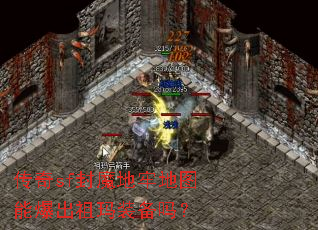 传奇sf封魔地牢地图能爆出祖玛装备吗? 传奇sf封魔地牢地图能爆出祖玛装备吗?