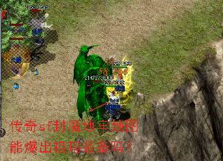 传奇sf封魔地牢地图能爆出祖玛装备吗? 传奇sf封魔地牢地图能爆出祖玛装备吗?