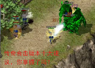 传奇合击版本十大建议,你掌握了吗? 传奇合击版本十大建议,你掌握了吗?