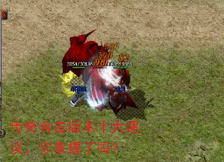 传奇合击版本十大建议,你掌握了吗? 传奇合击版本十大建议,你掌握了吗?