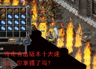 传奇合击版本十大建议,你掌握了吗? 传奇合击版本十大建议,你掌握了吗?