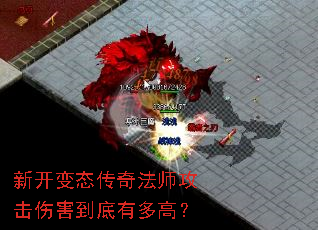 新开变态传奇法师攻击伤害到底有多高? 新开变态传奇法师攻击伤害到底有多高?