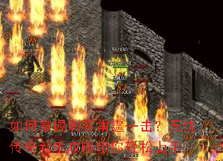 如何掌握刺客雷霆一击?无忧传奇新手攻略带你轻松上手 如何掌握刺客雷霆一击?无忧传奇新手攻略带你轻松上手