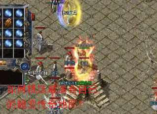 如何挑选最适合自己的超变传奇地图? 如何挑选最适合自己的超变传奇地图?