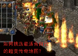 如何挑选最适合自己的超变传奇地图? 如何挑选最适合自己的超变传奇地图?