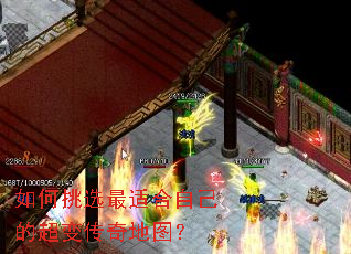 如何挑选最适合自己的超变传奇地图? 如何挑选最适合自己的超变传奇地图?