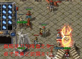 血噬妖刀与喋血之争,谁才是真正的霸主? 血噬妖刀与喋血之争,谁才是真正的霸主?