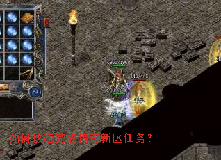 如何快速完成传奇新区任务? 如何快速完成传奇新区任务?