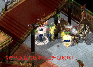 传奇私服复古版本快速升级攻略? 传奇私服复古版本快速升级攻略?
