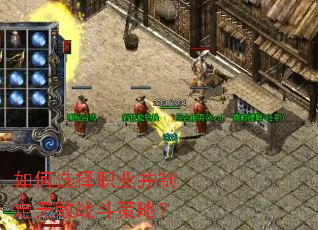 如何选择职业并制定无敌战斗策略? 如何选择职业并制定无敌战斗策略?