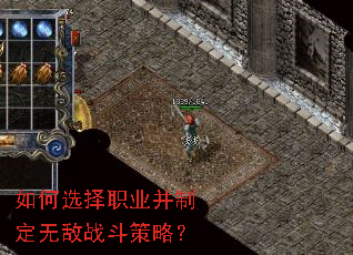如何选择职业并制定无敌战斗策略? 如何选择职业并制定无敌战斗策略?