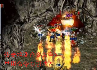 传奇检测命令大全?常用命令有哪些? 传奇检测命令大全?常用命令有哪些?