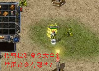 传奇检测命令大全?常用命令有哪些? 传奇检测命令大全?常用命令有哪些?