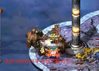 法师如何在PK中巧妙风筝对手? 法师如何在PK中巧妙风筝对手?