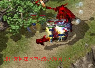 法师如何在PK中巧妙风筝对手? 法师如何在PK中巧妙风筝对手?