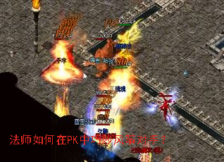 法师如何在PK中巧妙风筝对手? 法师如何在PK中巧妙风筝对手?