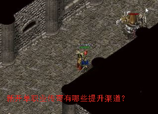新开单职业传奇有哪些提升渠道? 新开单职业传奇有哪些提升渠道?
