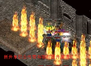 新开单职业传奇有哪些提升渠道? 新开单职业传奇有哪些提升渠道?