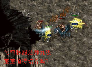 传奇私服法师九级宝宝值得培养吗? 传奇私服法师九级宝宝值得培养吗?