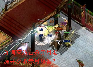 如何高效击杀赤月老魔并获取赤月装备? 如何高效击杀赤月老魔并获取赤月装备?