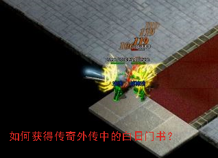 如何获得传奇外传中的白日门书? 如何获得传奇外传中的白日门书?
