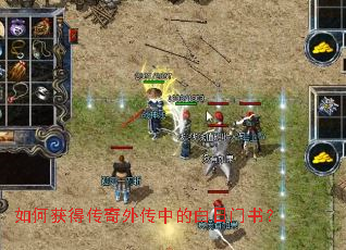 如何获得传奇外传中的白日门书? 如何获得传奇外传中的白日门书?