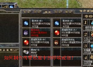 如何制作传奇私服中的呼唤戒指? 如何制作传奇私服中的呼唤戒指?