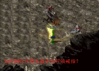 如何制作传奇私服中的呼唤戒指? 如何制作传奇私服中的呼唤戒指?