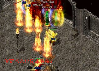 传奇怎么出副本装备? 传奇怎么出副本装备?