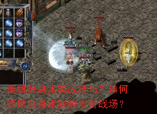 英雄分身术实战技巧?如何运用分身术制胜传奇战场? 英雄分身术实战技巧?如何运用分身术制胜传奇战场?