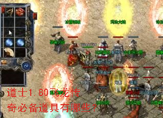 道士1.80飞龙传奇必备道具有哪些? 道士1.80飞龙传奇必备道具有哪些?