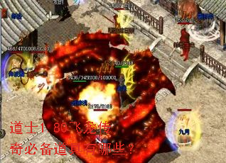 道士1.80飞龙传奇必备道具有哪些? 道士1.80飞龙传奇必备道具有哪些?