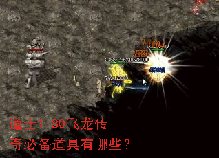 道士1.80飞龙传奇必备道具有哪些? 道士1.80飞龙传奇必备道具有哪些?