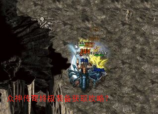 众神传奇终极装备获取攻略? 众神传奇终极装备获取攻略?