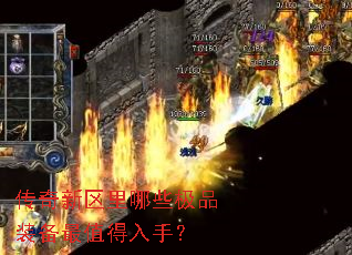 传奇新区里哪些极品装备最值得入手? 传奇新区里哪些极品装备最值得入手?