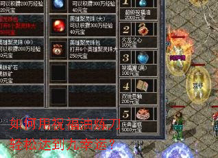 如何用祝福油炼刀轻松达到九幸运? 如何用祝福油炼刀轻松达到九幸运?