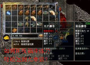 如何用祝福油炼刀轻松达到九幸运? 如何用祝福油炼刀轻松达到九幸运?