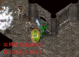 如何用祝福油炼刀轻松达到九幸运? 如何用祝福油炼刀轻松达到九幸运?