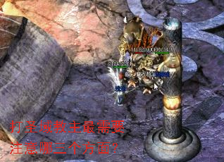 打圣域教主最需要注意哪三个方面? 打圣域教主最需要注意哪三个方面?