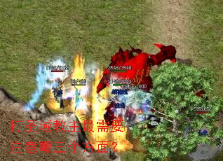 打圣域教主最需要注意哪三个方面? 打圣域教主最需要注意哪三个方面?